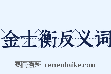 金士衡反义词是什么意思的图片